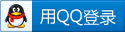 ʹ��QQ�ʺŵ�½